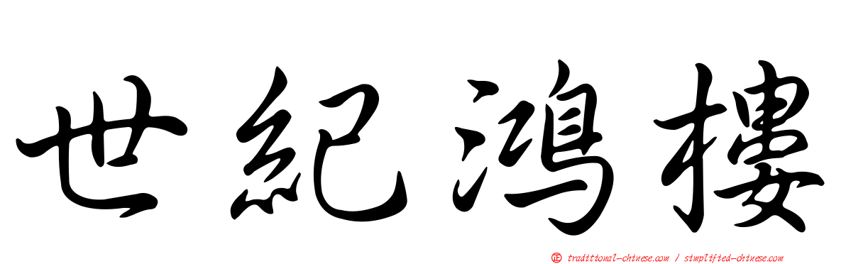 世紀鴻樓