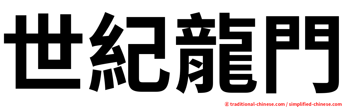 世紀龍門