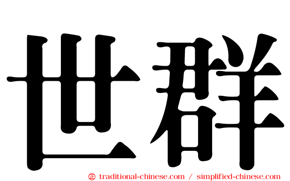 世群