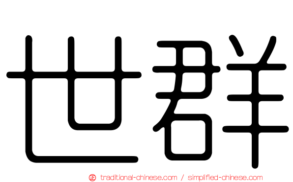 世群