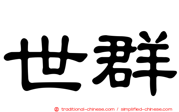 世群