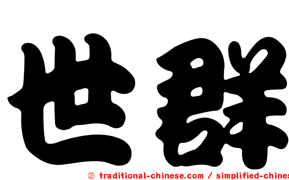 世群