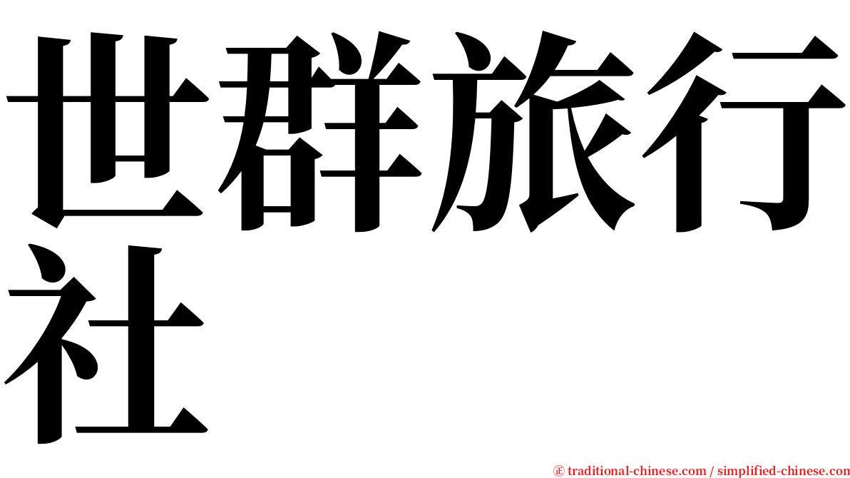 世群旅行社 serif font