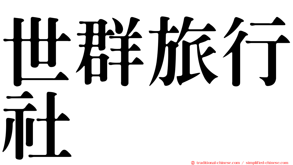 世群旅行社