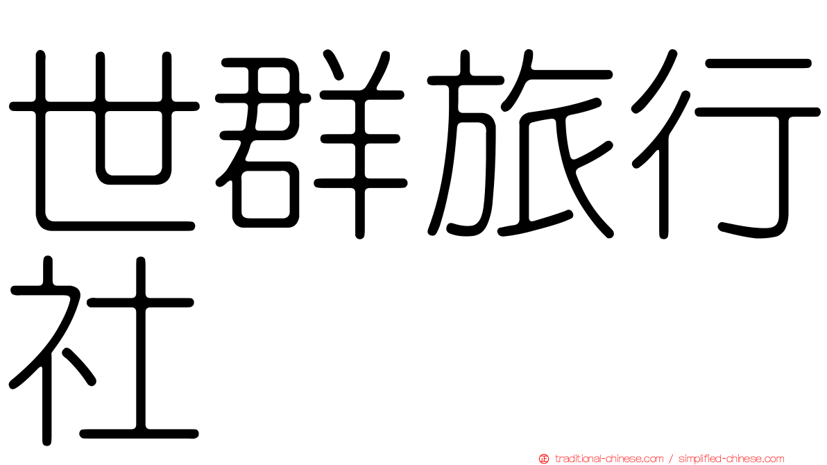 世群旅行社