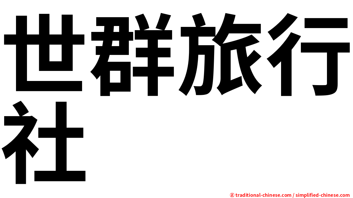 世群旅行社