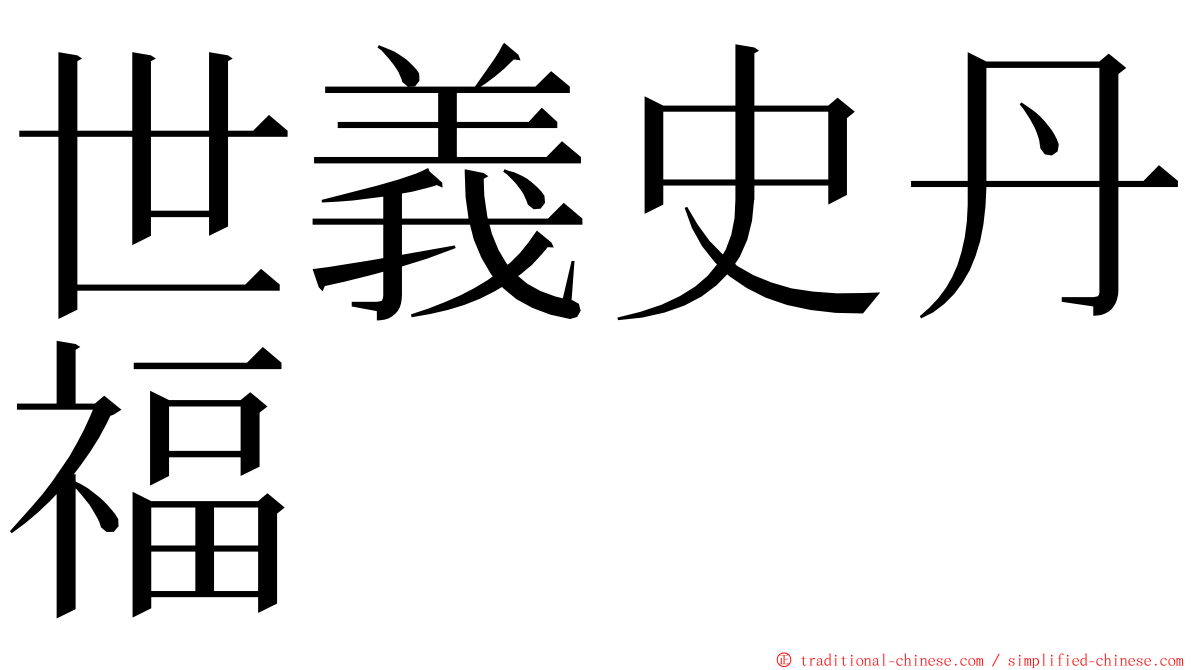 世義史丹福 ming font