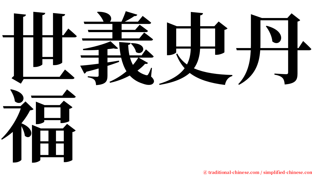 世義史丹福 serif font