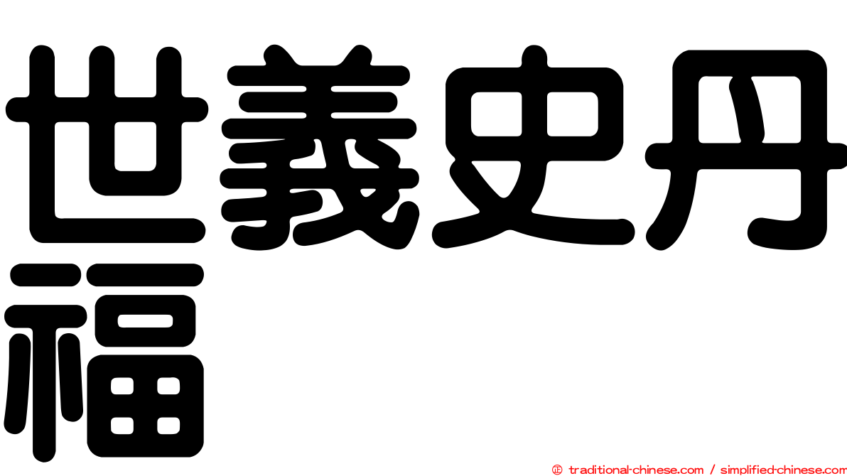 世義史丹福