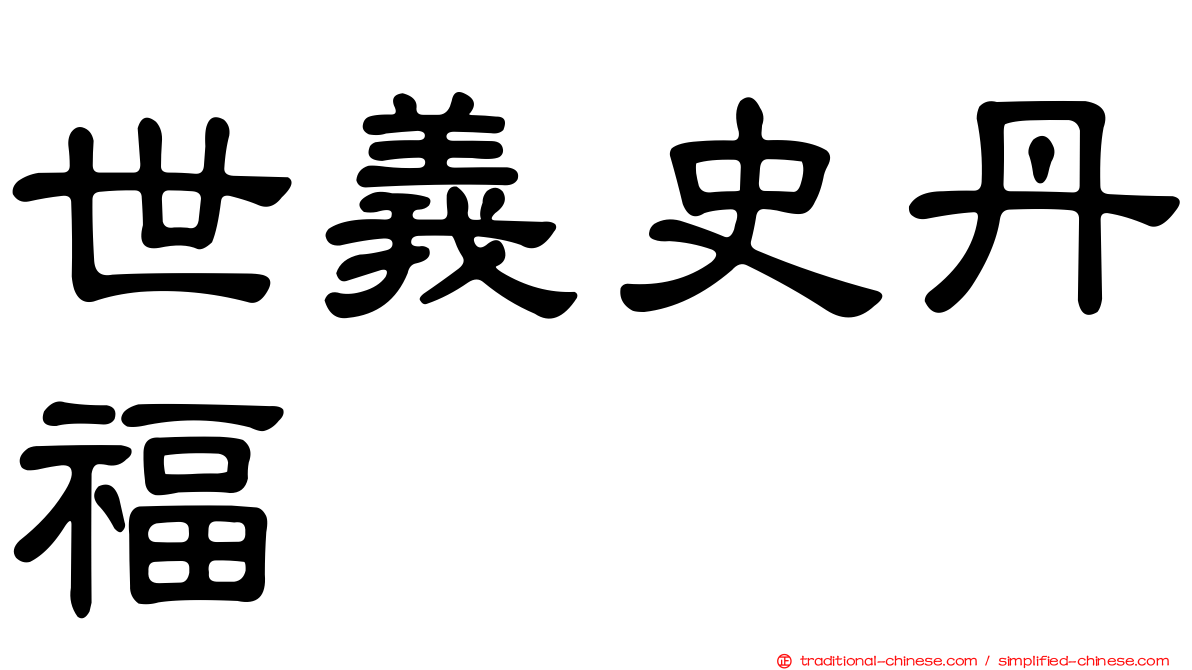 世義史丹福