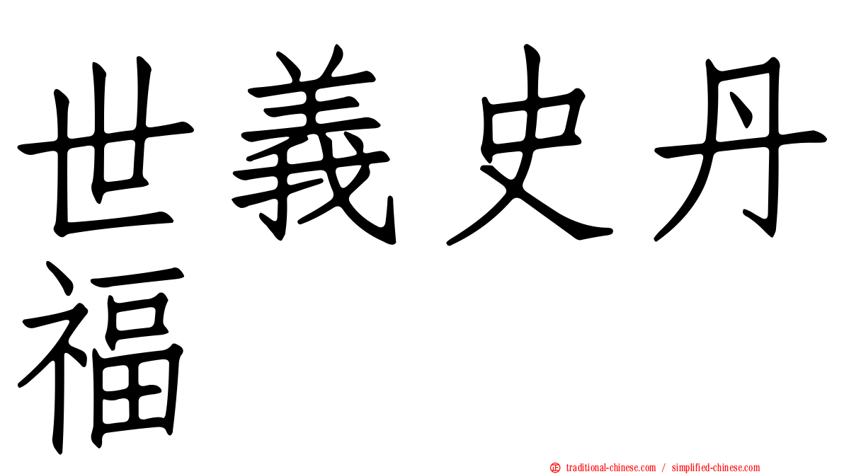 世義史丹福