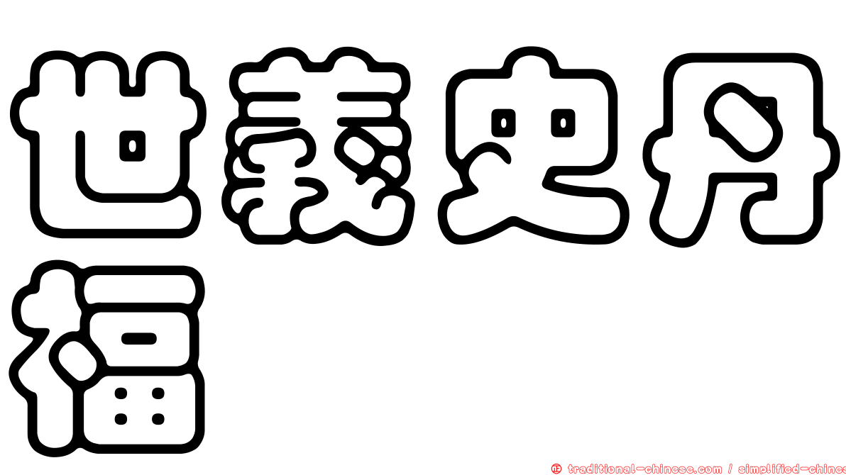世義史丹福