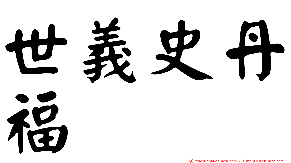 世義史丹福