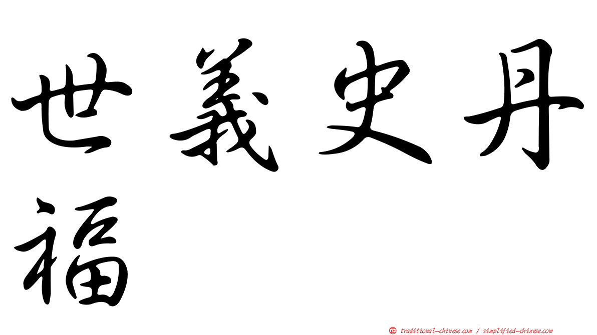 世義史丹福