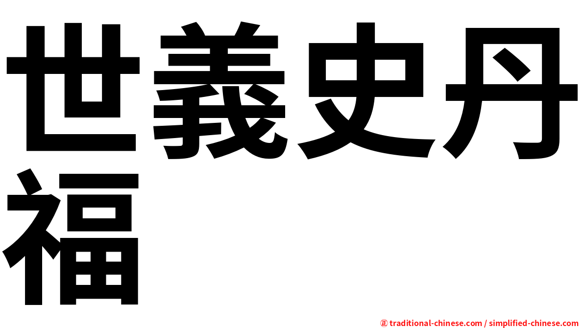 世義史丹福