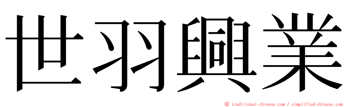 世羽興業 ming font