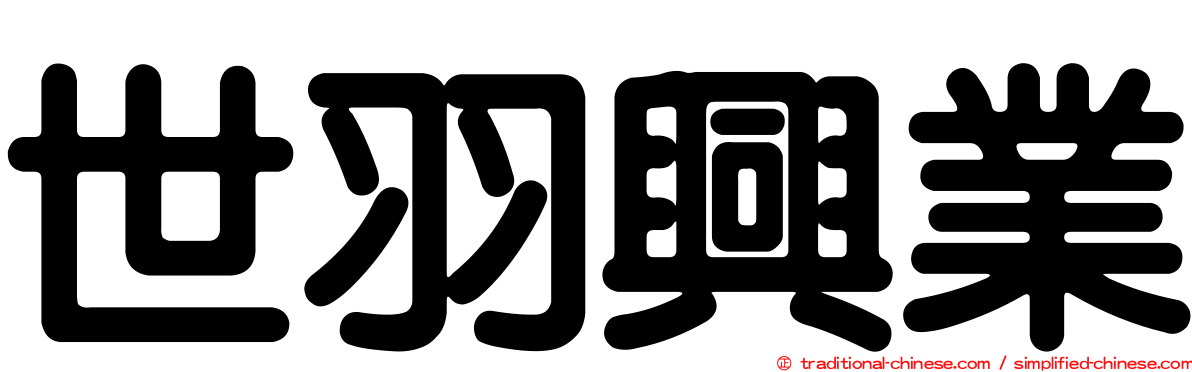 世羽興業
