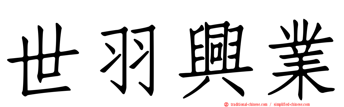 世羽興業
