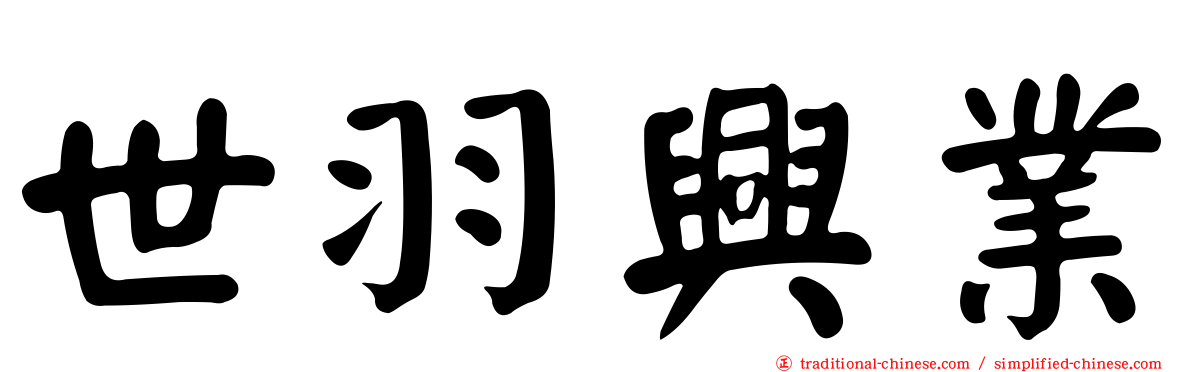 世羽興業