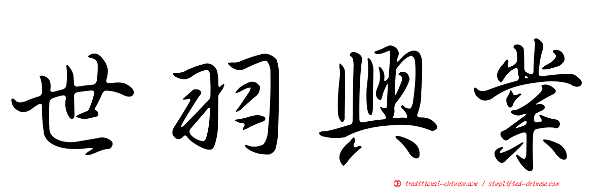 世羽興業