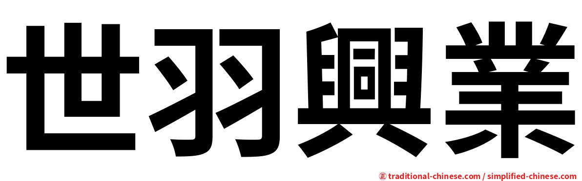 世羽興業