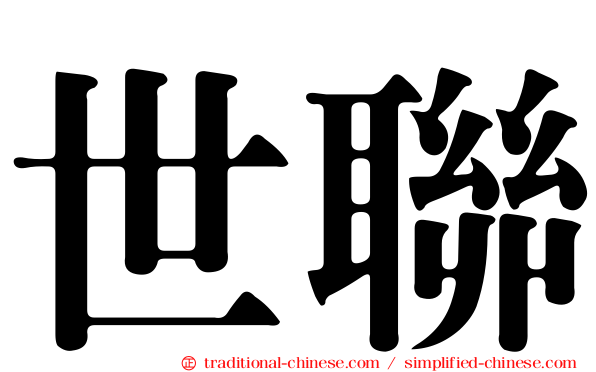 世聯