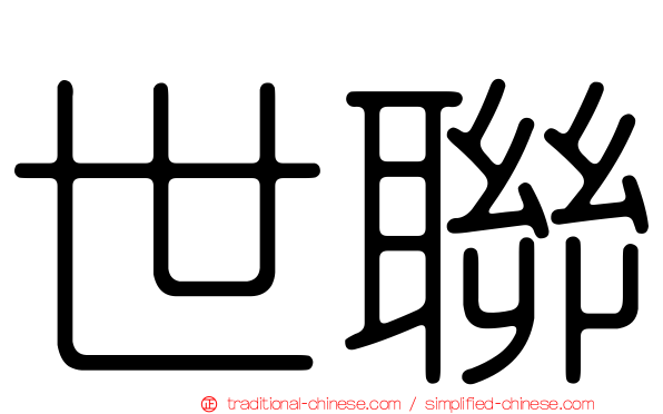 世聯