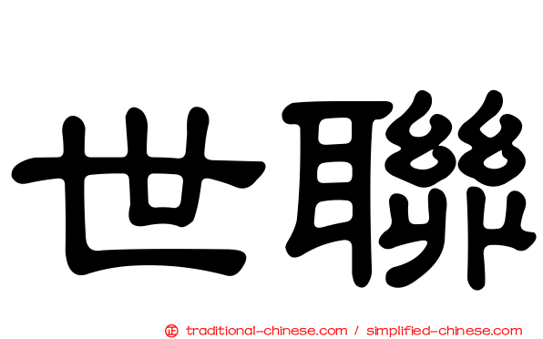 世聯