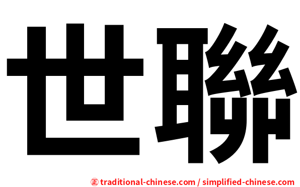世聯