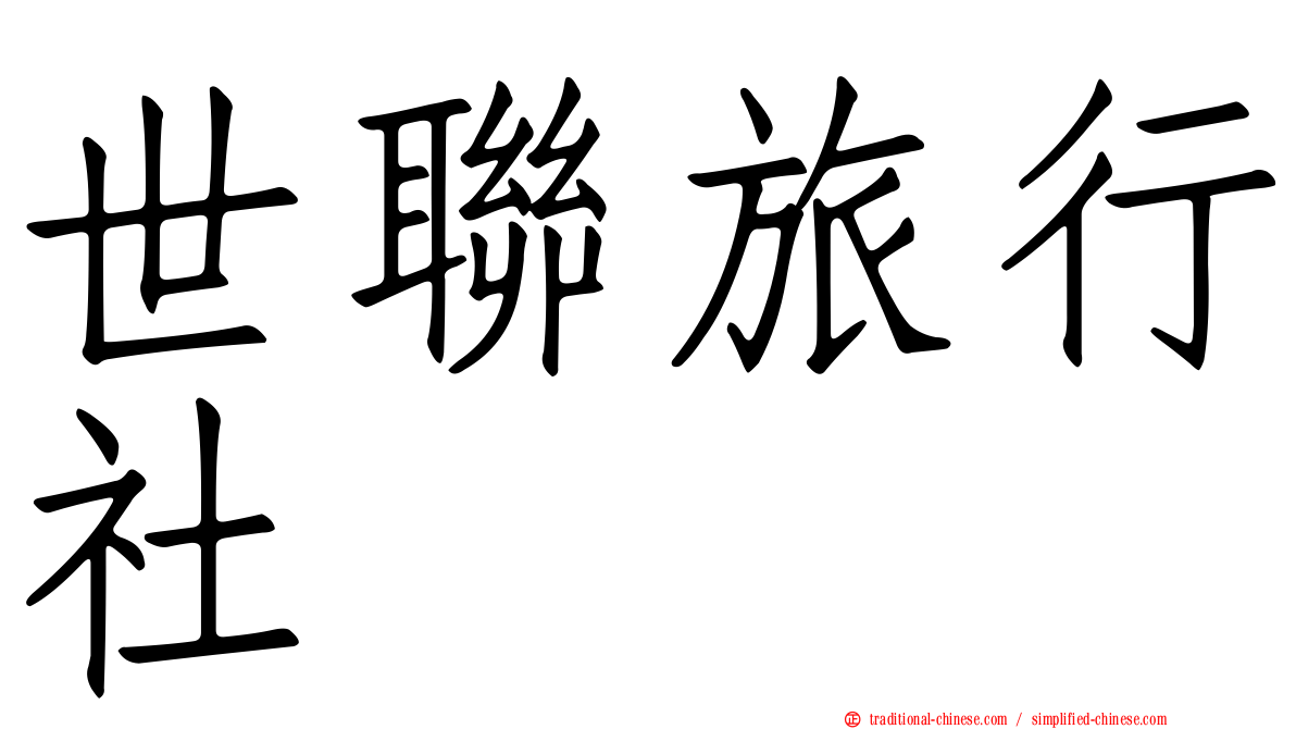 世聯旅行社