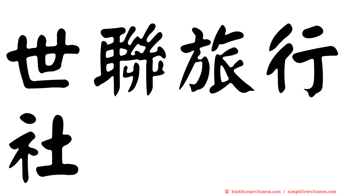世聯旅行社