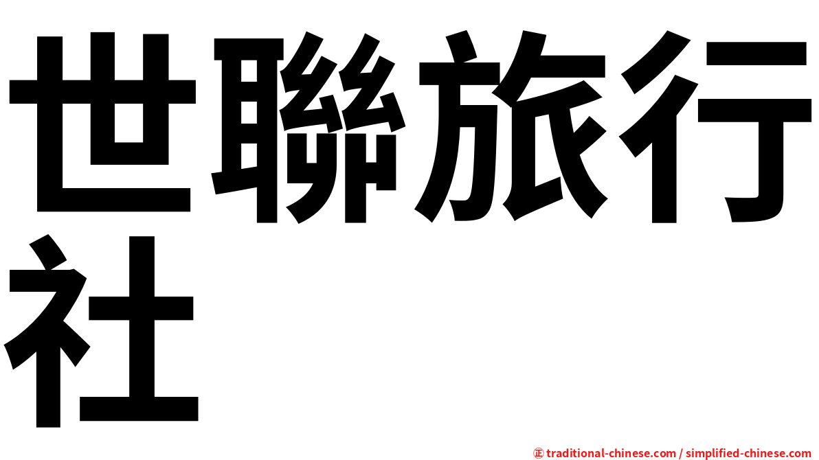 世聯旅行社
