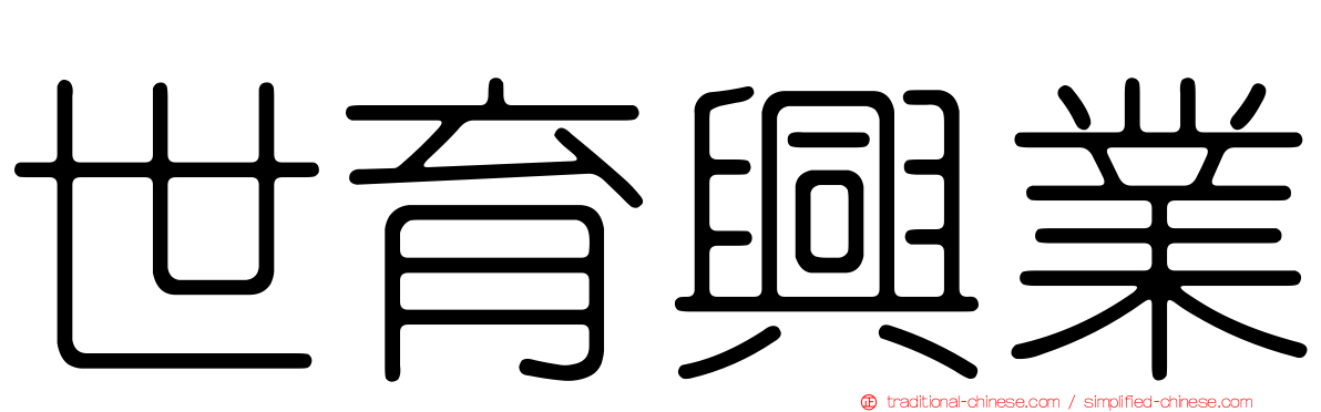 世育興業