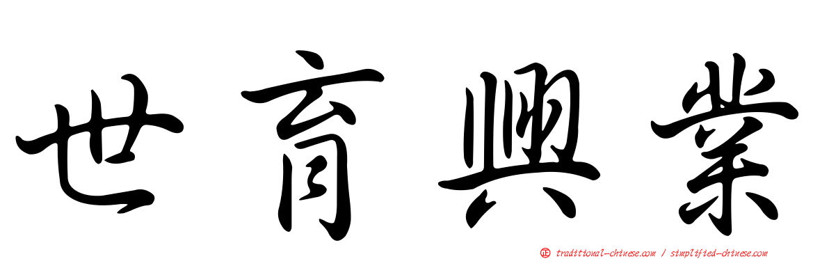 世育興業
