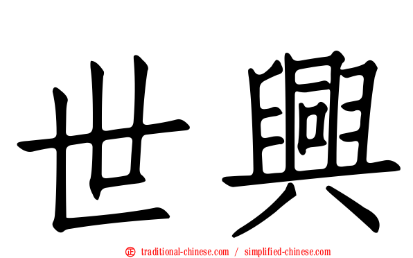 世興