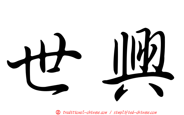 世興