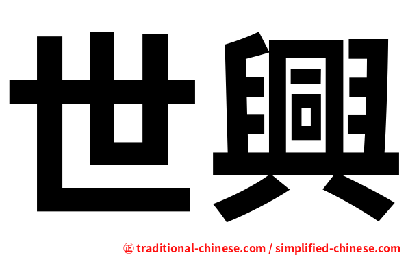 世興