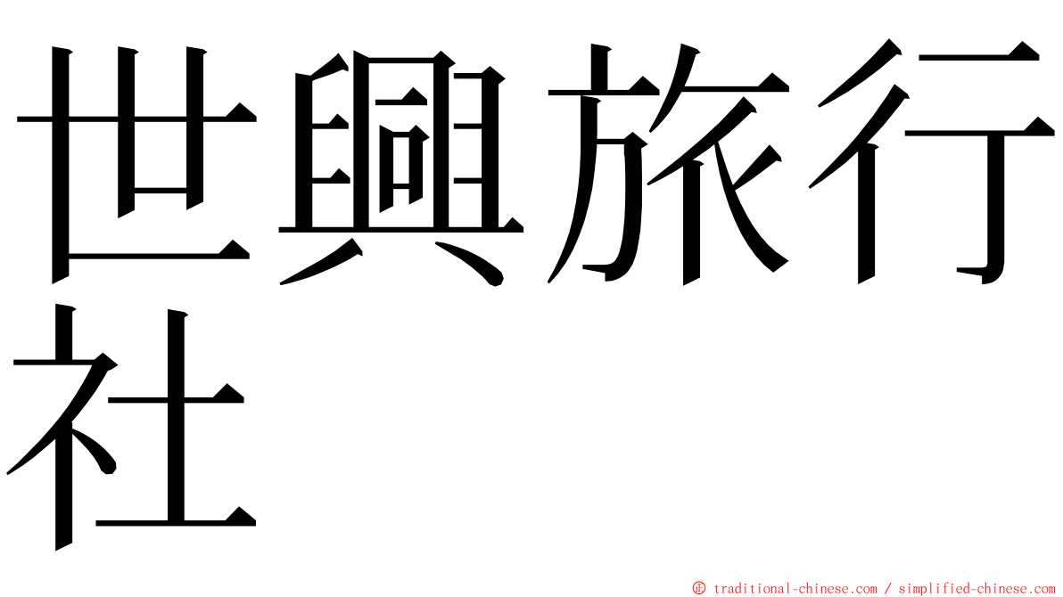 世興旅行社 ming font