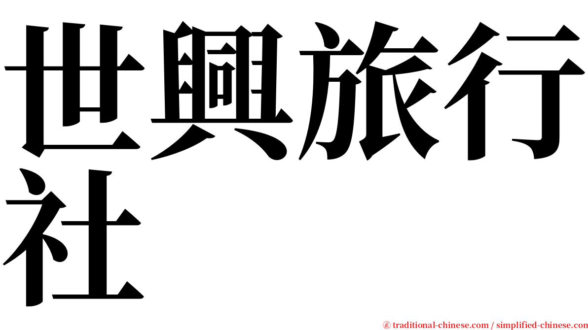 世興旅行社 serif font