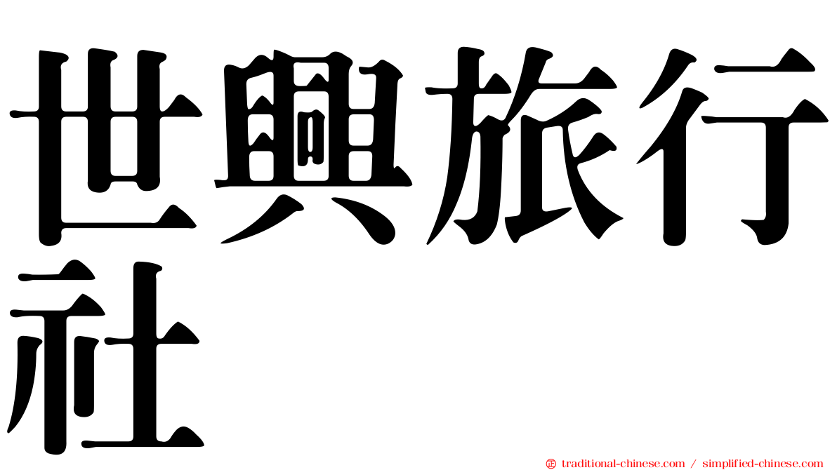 世興旅行社