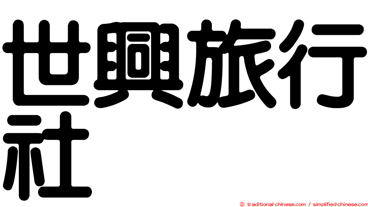 世興旅行社