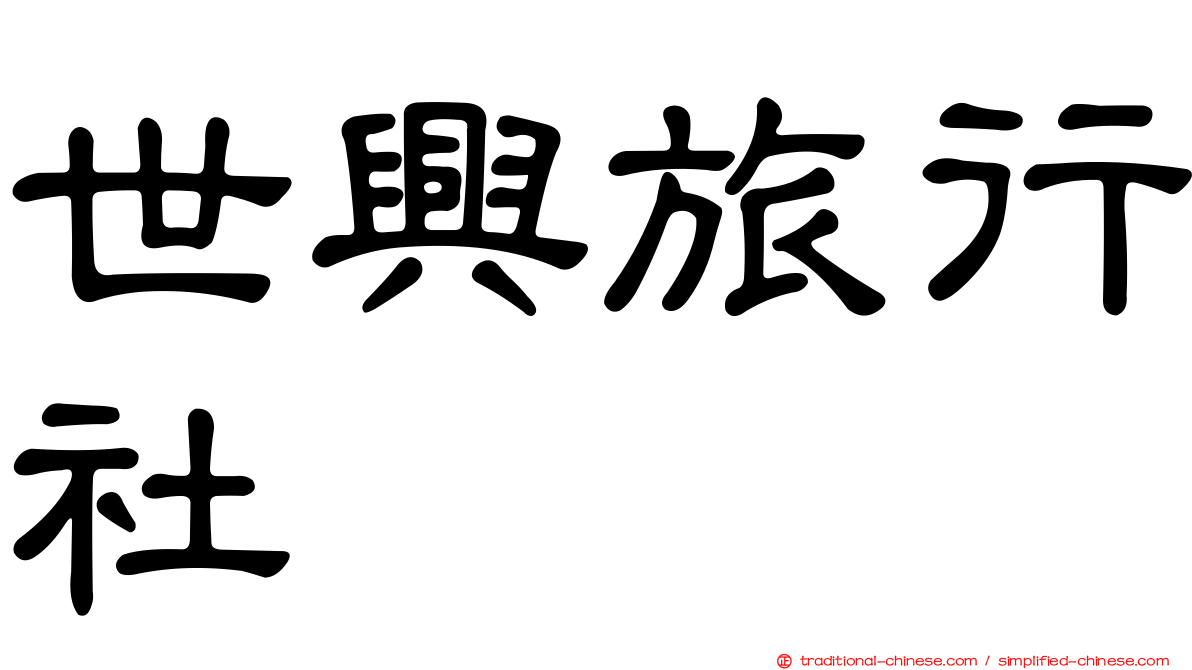 世興旅行社