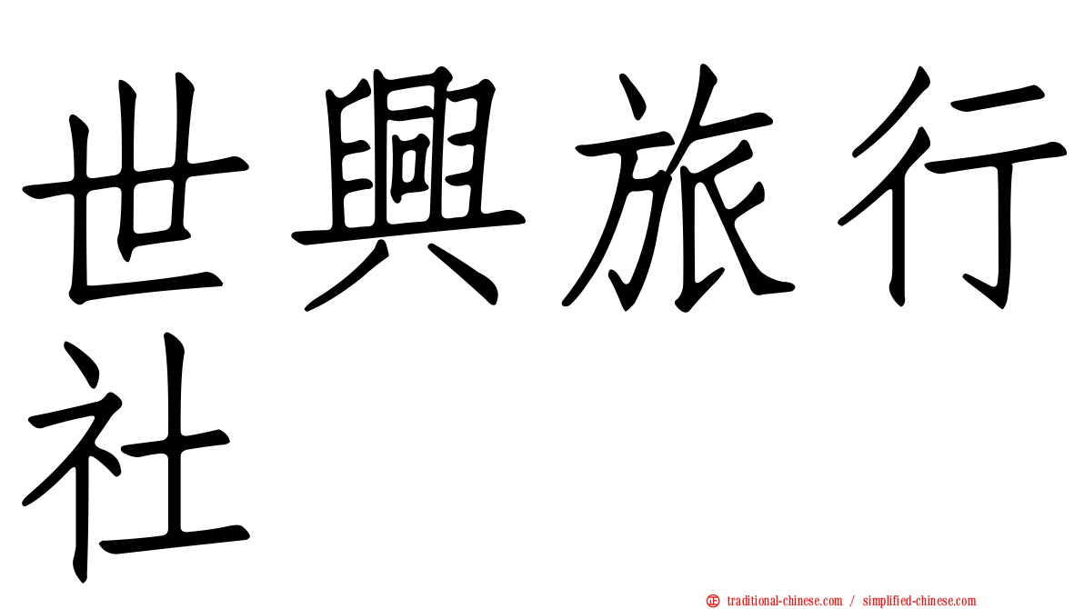 世興旅行社