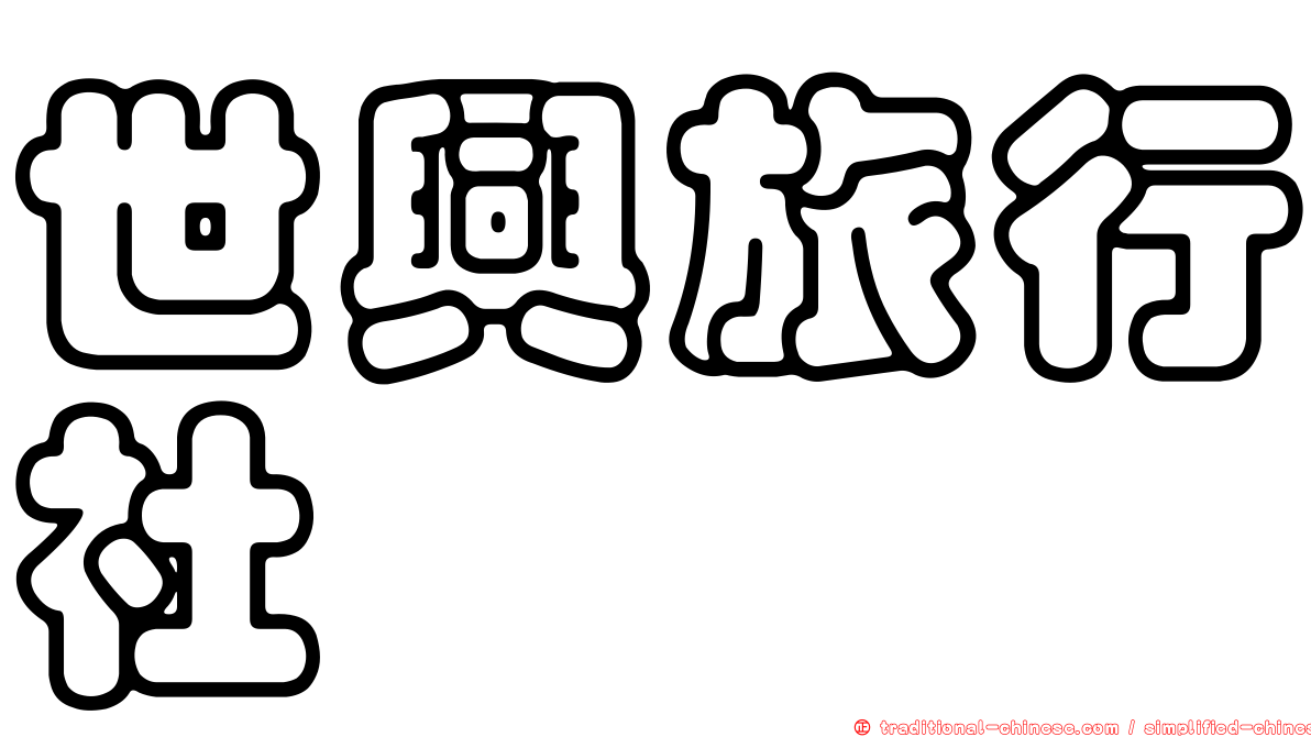 世興旅行社