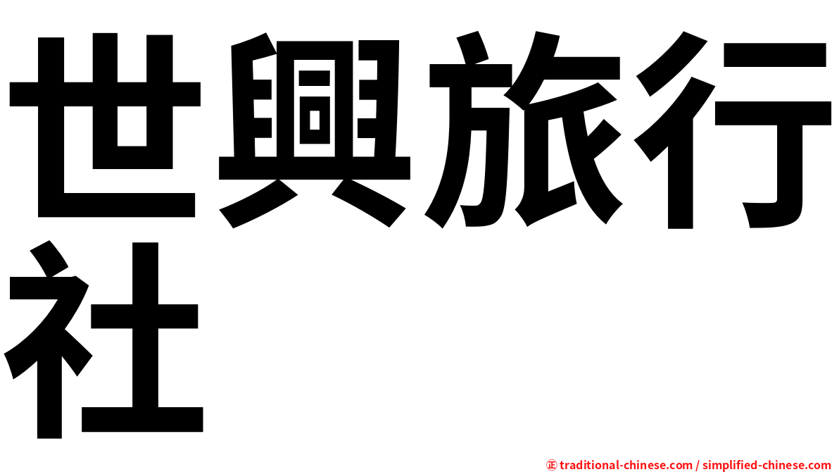 世興旅行社