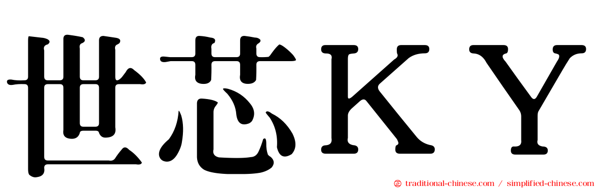 世芯ＫＹ