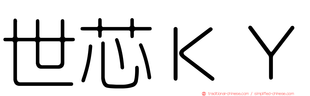 世芯ＫＹ
