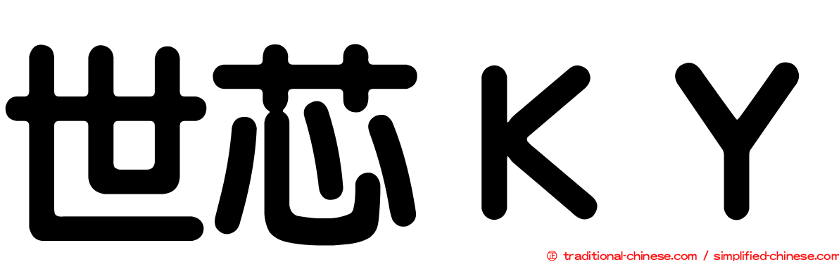世芯ＫＹ