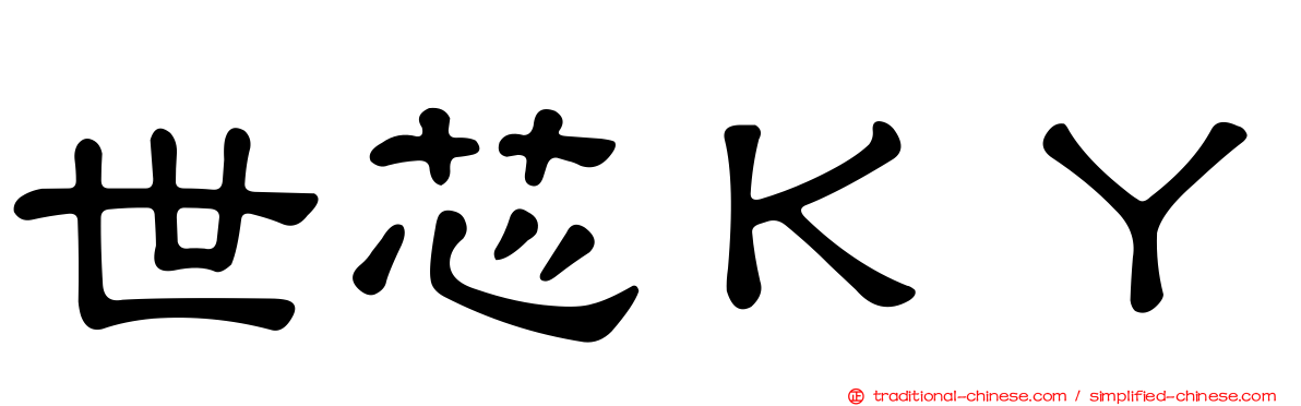 世芯ＫＹ