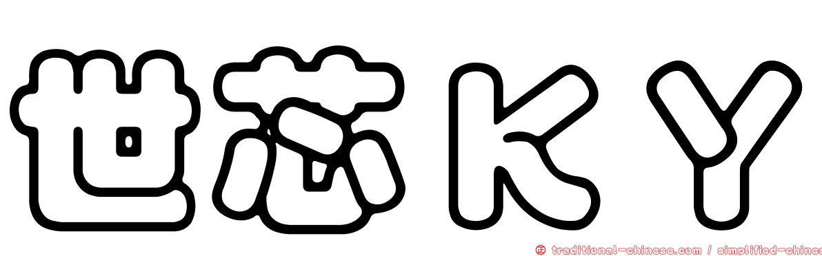 世芯ＫＹ